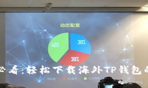 安卓用户必看:轻松下载海外TP钱包的终极指南