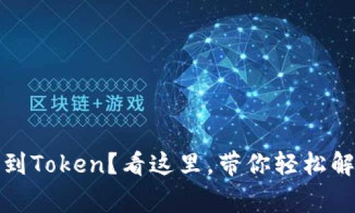 TP钱包未找到Token?看这里,带你轻松解决常见问题