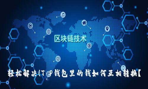 轻松解决!T P钱包里的钱如何互相转换?