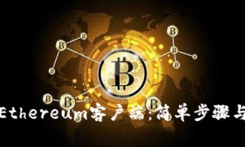 如何顺利下载Ethereum客户端:简单步骤与常见问题解答