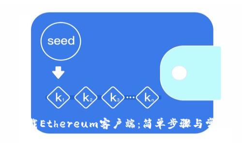 如何顺利下载Ethereum客户端:简单步骤与常见问题解答
