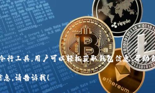 在虚拟货币领域，了解和管理钱包中的资产是非常重要的，尤其是在快速变化的市场环境中。不同的钱包和平台可能会提供不同的方法来查询总量。在这里，我可以将如何查询虚拟币钱包的总量以及有关命令的说明总结如下。

### 一、查询虚拟币钱包总量的基本概念

在虚拟货币的世界中，每个钱包都有一个唯一的地址，用于接收和存储加密货币。查询钱包的总量通常可以帮助用户评估其资产的整体健康状况，了解其投资的价值。

### 二、常用的查询方式

1. **区块浏览器**
   - 对于大多数公链（如比特币、以太坊等），用户可以通过区块浏览器查询到特定钱包地址的总量。这些浏览器提供了直观的界面，可以查看交易历史、余额等信息。
   
2. **钱包客户端**
   - 大多数钱包客户端都提供了查看总量的功能。用户可以直接在钱包软件中查看其资产的分布和总量。

3. **命令行工具**
   - 对于一些技术用户，可以使用命令行界面（CLI）工具来查询钱包的总量。例如，使用比特币核心客户端的 `getbalance` 命令可以获取用户钱包的总余额。

### 三、命令行工具示例

以下以比特币为例，简要说明如何使用命令行查询钱包总量。

1. **安装比特币核心客户端**
   需要先下载并安装比特币核心，确保同步区块链。

2. **打开命令行界面**
   在安装目录下打开命令行窗口。

3. **使用命令查询余额**
   ```
   bitcoin-cli getbalance
   ```

### 四、其他虚拟币查询命令

每种虚拟币可能都有其独特的查询命令。以下是其他一些主流虚拟货币的查询总量命令：

- **以太坊**
   ```
   eth.getBalance(