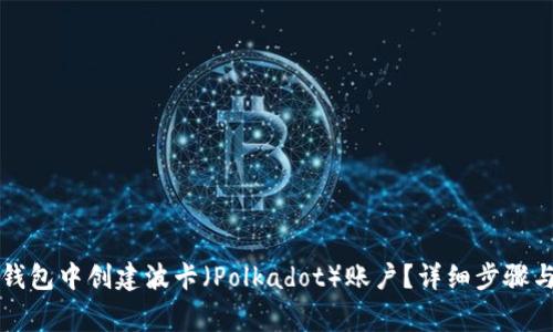 如何在TP钱包中创建波卡(Polkadot)账户?详细步骤与注意事项