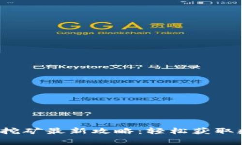 2023年TP钱包免费挖矿最新攻略:轻松获取数字资产的全面指南
