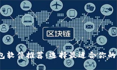 2023年虚拟币钱包软件推荐:选择最适合你的数字资产管理工具