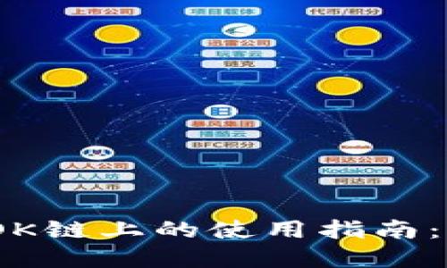 bianotiTP钱包在OK链上的使用指南:解决跨链交易难题