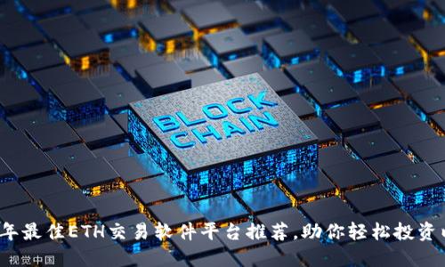 2023年最佳ETH交易软件平台推荐,助你轻松投资以太坊