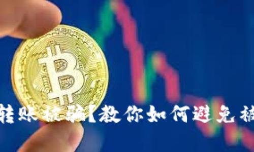 数字货币钱包转账被骗?教你如何避免被骗的实用策略