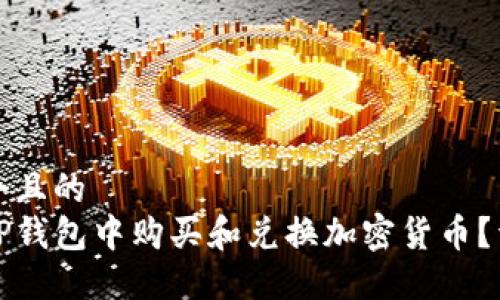 思考一个且的
如何在TP钱包中购买和兑换加密货币?详细指南