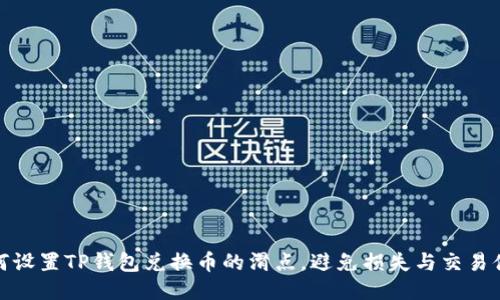 如何设置TP钱包兑换币的滑点,避免损失与交易体验