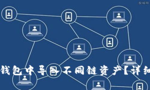 如何在TP钱包中导入不同链资产?详细步骤解析