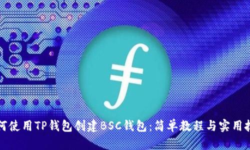 如何使用TP钱包创建BSC钱包:简单教程与实用技巧