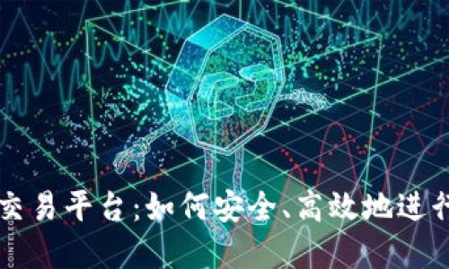 探索香港虚拟交易平台:如何安全、高效地进行数字资产交易