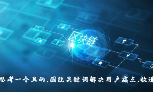 思考一个且的，围绕关键词解决用户痛点，放进
