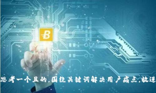 思考一个且的，围绕关键词解决用户痛点，放进