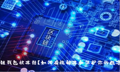 区块链钱包被冻结?如何有效解冻和保护你的数字资产