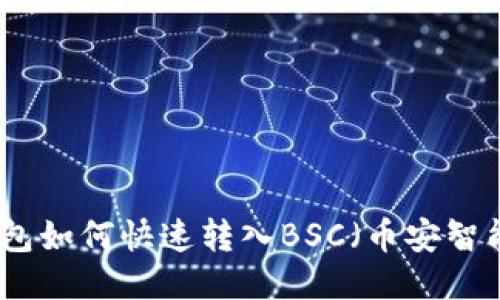 TP钱包如何快速转入BSC(币安智能链)