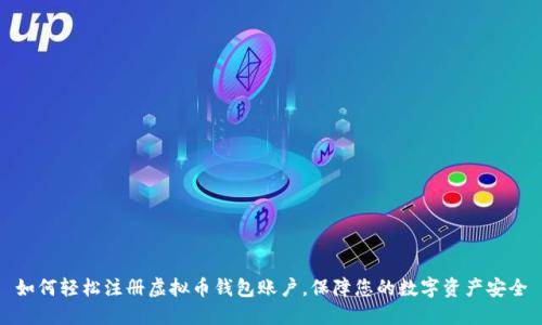 如何轻松注册虚拟币钱包账户,保障您的数字资产安全