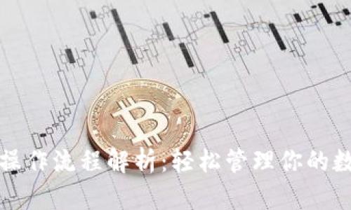 TP钱包操作流程解析:轻松管理你的数字资产