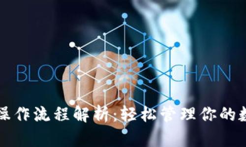 TP钱包操作流程解析:轻松管理你的数字资产
