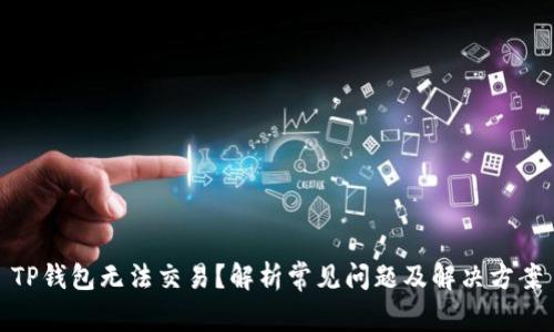 TP钱包无法交易?解析常见问题及解决方案