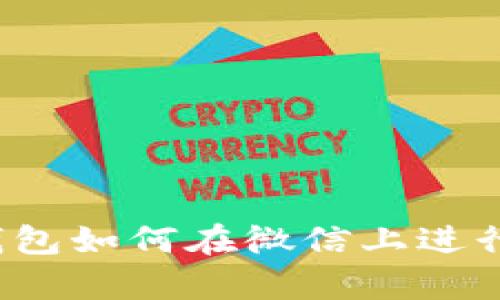 观察钱包如何在微信上进行转账?