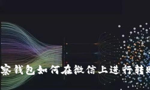 观察钱包如何在微信上进行转账?