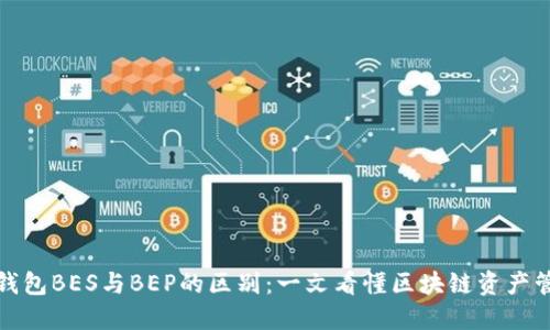 TP钱包BES与BEP的区别:一文看懂区块链资产管理