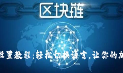 狐狸钱包中文设置教程:轻松切换语言,让你的加密之旅更便捷