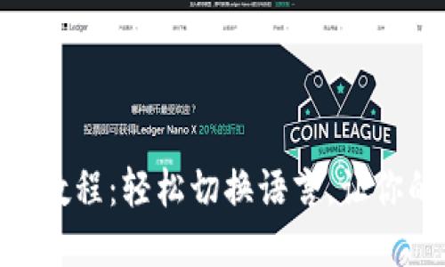 狐狸钱包中文设置教程:轻松切换语言,让你的加密之旅更便捷