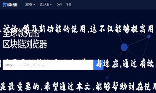
如何解决T P钱包更新版本后出现的问题，保障您的数字资产安全

关键词
TP钱包, 钱包更新, 数字资产安全, 用户痛点/guanjianci

一、T P钱包更新版本后常见问题概述
近来，TP钱包进行了版本更新，许多用户反映在使用过程中遇到了一些问题。无论是功能故障，还是界面不适应，这些问题都可能让用户感到困惑和不安。尤其是对那些依赖数字资产进行交易和管理的用户而言，这些痛点更是迫在眉睫。

二、TP钱包更新后的用户痛点解析
首先，我们需要明确用户在TP钱包更新过程中可能遇到的痛点，以下是一些普遍存在的问题：
ul
    li1. 界面不适应：更新后可能导致界面元素位置变化，让用户难以找到熟悉的功能。/li
    li2. 功能缺失：部分用户发现更新后某些原有功能消失，影响交易体验。/li
    li3. 虚拟资产账户显示异常：某些用户报告资产数量显示错误，增加了资产管理的不便。/li
    li4. 安全性问题：对于更新后是否更安全，用户可能会存在疑虑。/li
/ul

三、逐一解决TP钱包更新后的问题
针对上述问题，我们可以逐一进行解析和解决

h41. 界面不适应/h4
用户在更新版本后，可能会面临界面布局不再熟悉的问题。这时，建议用户可逐步适应新界面，同时关注官方发布的使用指南，帮助用户快速找到所需功能。此外，TP钱包的社区可能提供用户交流的空间，分享经验和技巧。

h42. 功能缺失/h4
若在更新后您发现某些功能缺失，不妨查看官方的更新日志或社区帖子，了解新版本的变化。如果确实是功能缺失问题，可以通过反馈渠道向官方提出建议，帮助他们在未来的版本中修复。

h43. 虚拟资产账户显示异常/h4
账户显示异常是许多用户最为关心的问题，尤其涉及到自己的资产安全。对此，建议用户先确认网络连接是否良好。若问题依旧，可以尝试清除应用缓存并重启钱包，或查看官方是否发布了相关公告。如果条件允许，不要忘记定期备份您的私钥。

h44. 安全性问题/h4
在使用数字钱包时，安全性无疑是用户最关注的焦点。版本更新后，TP钱包也会加强安全性，例如引入新的加密技术或多重身份验证等。为了确保您的资产安全，用户需要定期更新自己的安全设置，使用复杂的密码，并尽量启用双重认证等安全措施。

四、用户反馈与建议的渠道
在面对问题时，用户应积极寻求渠道反馈。TP钱包通常会有官方支持平台，通过社区论坛、社交媒体、客服热线等提供帮助。在此，可以分享使用经验、提出问题或建议，推动产品持续改进。

五、定期更新和学习的必要性
技术更新日新月异，用户需要保持对TP钱包及相关数字资产管理工具的关注。定期查阅更新信息、参与社区讨论、学习新功能的使用，这不仅能够提高用户体验，也能增强资产管理的安全感。

六、结语：拥抱变化，保护资产
TP钱包的更新虽然带来了一些挑战，但也是用户成长和适应新技术的契机。在不断发展的数字经济时代，用户需要保持敏感，积极学习与适应。通过有效的方法来解决更新后出现的问题，用户能够更好地管理自己的数字资产，并在未来的数字世界中把握机遇。

以上就是关于TP钱包更新版本后问题的分析与解决。不论在技术如何变化，用户保护好自己的数字资产都是最重要的。希望通过本文，能够帮助到在使用TP钱包的用户，减轻他们在更新中遇到的焦虑与困扰。