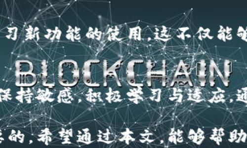 
如何解决T P钱包更新版本后出现的问题，保障您的数字资产安全

关键词
TP钱包, 钱包更新, 数字资产安全, 用户痛点/guanjianci

一、T P钱包更新版本后常见问题概述
近来，TP钱包进行了版本更新，许多用户反映在使用过程中遇到了一些问题。无论是功能故障，还是界面不适应，这些问题都可能让用户感到困惑和不安。尤其是对那些依赖数字资产进行交易和管理的用户而言，这些痛点更是迫在眉睫。

二、TP钱包更新后的用户痛点解析
首先，我们需要明确用户在TP钱包更新过程中可能遇到的痛点，以下是一些普遍存在的问题：
ul
    li1. 界面不适应：更新后可能导致界面元素位置变化，让用户难以找到熟悉的功能。/li
    li2. 功能缺失：部分用户发现更新后某些原有功能消失，影响交易体验。/li
    li3. 虚拟资产账户显示异常：某些用户报告资产数量显示错误，增加了资产管理的不便。/li
    li4. 安全性问题：对于更新后是否更安全，用户可能会存在疑虑。/li
/ul

三、逐一解决TP钱包更新后的问题
针对上述问题，我们可以逐一进行解析和解决

h41. 界面不适应/h4
用户在更新版本后，可能会面临界面布局不再熟悉的问题。这时，建议用户可逐步适应新界面，同时关注官方发布的使用指南，帮助用户快速找到所需功能。此外，TP钱包的社区可能提供用户交流的空间，分享经验和技巧。

h42. 功能缺失/h4
若在更新后您发现某些功能缺失，不妨查看官方的更新日志或社区帖子，了解新版本的变化。如果确实是功能缺失问题，可以通过反馈渠道向官方提出建议，帮助他们在未来的版本中修复。

h43. 虚拟资产账户显示异常/h4
账户显示异常是许多用户最为关心的问题，尤其涉及到自己的资产安全。对此，建议用户先确认网络连接是否良好。若问题依旧，可以尝试清除应用缓存并重启钱包，或查看官方是否发布了相关公告。如果条件允许，不要忘记定期备份您的私钥。

h44. 安全性问题/h4
在使用数字钱包时，安全性无疑是用户最关注的焦点。版本更新后，TP钱包也会加强安全性，例如引入新的加密技术或多重身份验证等。为了确保您的资产安全，用户需要定期更新自己的安全设置，使用复杂的密码，并尽量启用双重认证等安全措施。

四、用户反馈与建议的渠道
在面对问题时，用户应积极寻求渠道反馈。TP钱包通常会有官方支持平台，通过社区论坛、社交媒体、客服热线等提供帮助。在此，可以分享使用经验、提出问题或建议，推动产品持续改进。

五、定期更新和学习的必要性
技术更新日新月异，用户需要保持对TP钱包及相关数字资产管理工具的关注。定期查阅更新信息、参与社区讨论、学习新功能的使用，这不仅能够提高用户体验，也能增强资产管理的安全感。

六、结语：拥抱变化，保护资产
TP钱包的更新虽然带来了一些挑战，但也是用户成长和适应新技术的契机。在不断发展的数字经济时代，用户需要保持敏感，积极学习与适应。通过有效的方法来解决更新后出现的问题，用户能够更好地管理自己的数字资产，并在未来的数字世界中把握机遇。

以上就是关于TP钱包更新版本后问题的分析与解决。不论在技术如何变化，用户保护好自己的数字资产都是最重要的。希望通过本文，能够帮助到在使用TP钱包的用户，减轻他们在更新中遇到的焦虑与困扰。