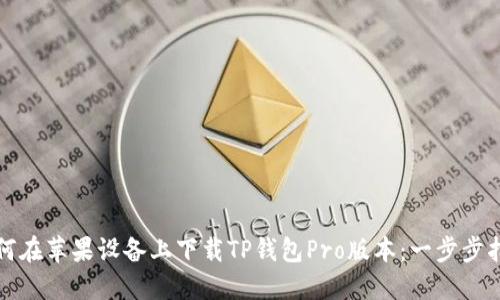 如何在苹果设备上下载TP钱包Pro版本:一步步指南