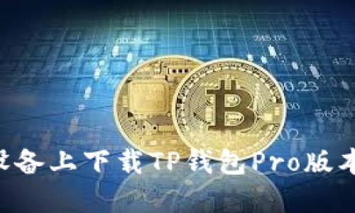 如何在苹果设备上下载TP钱包Pro版本:一步步指南