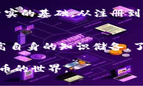   如何安全地使用ETH官方钱包网站: 解决加密货币存储与安全问题 / 

 guanjianci ETH官方钱包, 加密货币安全, 钱包使用指南, 数字资产保护 /guanjianci 

一、引言
在加密货币的世界里，安全性始终是一个不容忽视的话题。随着以太坊（ETH）的普及，越来越多的人开始接触这一行业，同时也开始关注如何安全地存储和管理他们的数字资产。ETH官方钱包网站作为管理以太坊及其代币的主要平台之一，自然成为了用户关注的焦点。本文将为大家详细介绍如何安全地使用ETH官方钱包网站，帮助用户有效解决存储和安全问题。

二、什么是ETH官方钱包
ETH官方钱包是以太坊网络提供的一个官方数字钱包，用户可以通过它存储、管理和转移ETH及相关代币。这个钱包不仅支持ETH，还支持众多以太坊生态系统中的ERC20代币，提供了丰富的功能和便捷的操作体验。ETH官方钱包的网站或应用程序通常具有较高的安全性和易用性，是许多新用户的首选。

三、ETH官方钱包的主要特性
1. **用户友好的界面**：ETH官方钱包的设计注重用户体验，即使是加密货币新手也能快速上手。br
2. **安全性**：官方钱包采用先进的加密技术，确保用户资金的安全。br
3. **多链支持**：除了以太坊，务必确认钱包是否支持其他区块链，便于用户在多种资产之间自由切换。br
4. **易于管理的资产**：用户可轻松查看和管理自己拥有的各种代币，做到账目清晰。br
5. **定期更新**：官方团队会不定期推出系统更新，提高钱包的安全性和功能性。

四、如何安全使用ETH官方钱包
为了确保你在ETH官方钱包上存储的数字资产安全，以下几点非常重要：
1. **注册时的安全措施**：br选择一个强密码，并启用两步验证。避免使用容易被猜测的弱密码。
2. **保持软件更新**：br定期检查钱包应用的更新，及时安装官方发布的补丁或新版本，提升安全性。提前设定好定期检查的时间，保持钱包的最新状态。
3. **注意钓鱼网站和链接**：br确保进入ETH官方钱包网站时，验证网址的正确性。避免通过邮件或社交媒体的链接直接访问，以防落入钓鱼陷阱。
4. **备份你的钱包**：br在设置钱包时，请务必做好备份。将相关的助记词和私钥妥善保管，不要将其放置在容易被盗的地方。
5. **使用硬件钱包**：br对于大量资产，考虑使用硬件钱包作为额外的安全措施，它可以将私钥保存在离线状态，从而提高资金安全性。

五、ETH官方钱包的常见问题解答
在使用ETH官方钱包的过程中，用户可能会遇到一些常见问题。以下是一些解答：
1. **如何恢复我的ETH钱包？**：br若你忘记了密码或丢失了设备，可使用助记词等信息恢复钱包。
2. **ETH官方钱包是否支持所有ERC20代币？**：br大部分，但并非所有。请查阅官方资料确认你要使用的代币支持情况。
3. **我怎样查看交易记录？**：br在钱包的主页上通常会显示你的所有交易记录及状态。
4. **如何联系技术支持？**：br可以通过ETH官网的支持页面联系团队，通常会有详细的指导和反馈机制。

六、总结
在当今的数字资产管理时代，选择一个安全、可靠的ETH官方钱包是每一个投资者不可或缺的步骤。了解钱包的功能，采取必要的安全措施，可以为你的加密货币之旅打下坚实的基础。从注册到使用，再到管理和备份，了解每个步骤，以确保你的投资安全无忧。希望本文能够帮助到每一位希望通过ETH官方钱包探索加密货币世界的用户。

七、后话
随着加密货币市场的不断变化，保持信息的更新和自己钱包的安全性是至关重要的。只有当我们在保护自己的同时，才能安心地享受加密货币带来的好处。最重要的是，提高自身的知识储备，了解市场动态，才能在变化莫测的市场中找到自己的立足之地。

上述内容为基础提纲与内容框架，整合了多样化的段落方式，致力于创造自然流畅的阅读体验，提供有关ETH官方钱包的安全性和使用指南，希望能帮助读者更了解加密货币的世界。