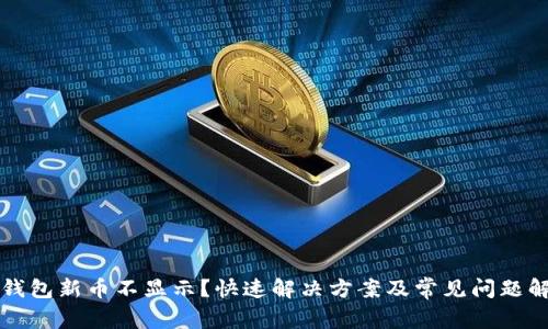 TP钱包新币不显示?快速解决方案及常见问题解析