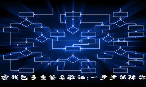 如何设置加密钱包多重签名验证:一步步保障你的资产安全