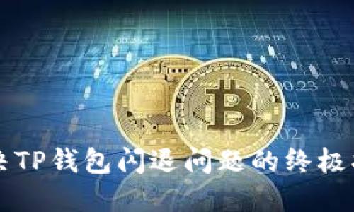 解决TP钱包闪退问题的终极指南