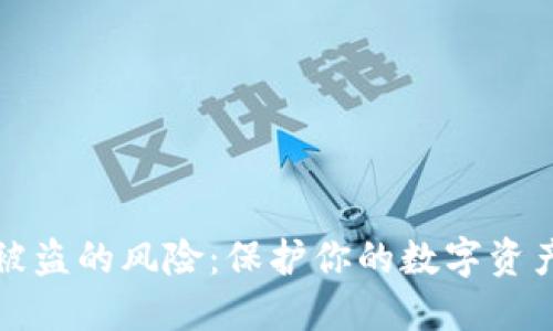 私钥被盗的风险:保护你的数字资产安全