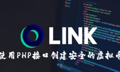 如何使用PHP接口创建安全的虚拟币钱包