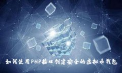 如何使用PHP接口创建安全