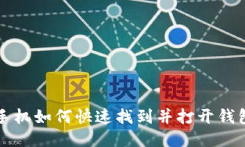 华为手机如何快速找到并打开钱包功能