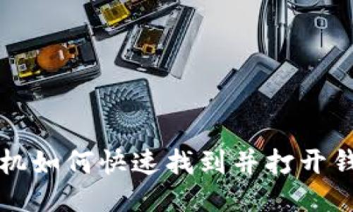 华为手机如何快速找到并打开钱包功能