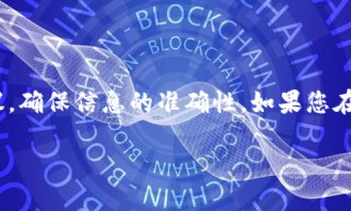   使用TP钱包安全快捷提取至银行卡的全攻略 / 

 guanjianci TP钱包, 提现, 银行卡, 数字钱包 /guanjianci 

一、TP钱包概述

TP钱包，作为一种新兴的数字钱包应用，凭借其便捷的操作和多种功能，越来越受到用户的青睐。它不仅支持多种加密货币的存储与管理，还能轻松完成交易、转账等操作。然而，对于许多初次使用TP钱包的用户来说，如何将资产安全地提取到银行卡上，可能仍然是一个难题。在本文中，我们将为您提供一份详细的指南，帮助您顺利完成提现操作。

二、准备工作：确保账户安全

在开始提现之前，用户首先需要确保其TP钱包账户的安全性。这包括设置强密码、开启双重认证等措施。这样可以有效防止账户被非法访问，确保您的资产安全。

此外，确保您已经对钱包进行了必要的身份验证。有些地区的合规要求会要求用户提供一些身份信息，以便在提现时验证用户身份。这些步骤虽然繁琐，但都是为了保护您的资金安全。

三、资金确认：确保账户余额充足

在提现之前，您需要确认您的TP钱包账户是否有足够的余额可供提现。请检查您的账户交易记录，确保没有未完成的交易影响到您的余额。

如果您的账户余额不足，您需要先进行充币操作。这可以通过将其他数字货币转账到您的TP钱包中来完成。在确认后，再进行提现，以避免因余额不足导致的提现失败。

四、提现步骤：从TP钱包到银行卡

h41. 登录TP钱包/h4
首先，您需要打开TP钱包，输入您的账号和密码进行登录。如果您设置了双重认证，请根据提示完成相应的步骤。

h42. 选择提现功能/h4
在登录后的主界面中，找到“提现”或者“转账至银行卡”的选项。该功能一般在菜单或功能栏中，点击后进入提现界面。

h43. 输入提现金额/h4
在提现界面中，您需要输入要提现到银行卡的金额。在这里，建议您核对一下您的TP钱包余额，确保您输入的金额不超过可用余额。

h44. 填写银行卡信息/h4
接下来，系统会提示您填写银行卡信息，包括银行名称、卡号等。在填写银行卡信息时，请一定要确认信息的准确性，以免造成资金转账失败。通常，各大银行的名称会自动提示，选择您要提现的银行卡类型。

h45. 确认提现请求/h4
填写完所有必要的信息后，您需要再次检查确认，包括金额和银行卡信息。完成后，点击“确认”按钮，以提交提现请求。

h46. 等待处理/h4
提交提现请求后，请耐心等待。通常情况下，TP钱包会在一定的工作时限内处理您的请求，并将资金转账到您的银行卡上。请注意，不同银行的到账时间可能有所不同，通常来说，银行工作日内到账的速度会更快一些。

五、常见问题解答

h41. 提现失败怎么办？/h4
如果您的提现请求失败，首先检查是否填写了正确的银行卡信息，其次确认账户余额是否充足。如果问题仍然存在，可以联系客服进行咨询。

h42. 提现需要手续费吗？/h4
不同的钱包服务可能会对提现操作收取一定的手续费，具体费用请在提现页面仔细查看。如果不明确，可以前往TP钱包的官方网站寻求帮助。

h43. 提现是否会影响到账时间？/h4
通常，很多因素会影响到账时间，包括网络状态、银行处理速度等。在正常情况下，提现应在1-3个工作日及时到账。

六、安全提示与建议

在使用TP钱包进行提现操作时，用户务必保持警惕。时刻关注交易记录，确保无异常操作。同时，建议定期更改密码，并开启不同设备的异地登录提醒，以提升账户的安全性。

如果遇到任何从未见过的请求或信息，务必直接通过官方渠道核实，而不是通过其他可疑链接。安全意识的增强，能够有效防止上当受骗的风险。

七、总结

虽然初次使用TP钱包进行提现可能会让人感到不安，但通过上述步骤，相信您已经对整个过程有了清晰的认识。为了保护您的资金安全，请务必遵循安全建议，确保信息的准确性。如果您在使用过程中有任何疑问，及时寻求客服支持，将有助于您解决问题。

希望本指南能够帮助您顺利通过TP钱包提现到银行卡，享受便捷的数字生活！