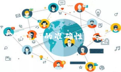   使用TP钱包安全快捷提取至银行卡的全攻略 / 

 guanjianci TP钱包, 提现, 银行卡, 数字钱包 /guanjianci 

一、TP钱包概述

TP钱包，作为一种新兴的数字钱包应用，凭借其便捷的操作和多种功能，越来越受到用户的青睐。它不仅支持多种加密货币的存储与管理，还能轻松完成交易、转账等操作。然而，对于许多初次使用TP钱包的用户来说，如何将资产安全地提取到银行卡上，可能仍然是一个难题。在本文中，我们将为您提供一份详细的指南，帮助您顺利完成提现操作。

二、准备工作：确保账户安全

在开始提现之前，用户首先需要确保其TP钱包账户的安全性。这包括设置强密码、开启双重认证等措施。这样可以有效防止账户被非法访问，确保您的资产安全。

此外，确保您已经对钱包进行了必要的身份验证。有些地区的合规要求会要求用户提供一些身份信息，以便在提现时验证用户身份。这些步骤虽然繁琐，但都是为了保护您的资金安全。

三、资金确认：确保账户余额充足

在提现之前，您需要确认您的TP钱包账户是否有足够的余额可供提现。请检查您的账户交易记录，确保没有未完成的交易影响到您的余额。

如果您的账户余额不足，您需要先进行充币操作。这可以通过将其他数字货币转账到您的TP钱包中来完成。在确认后，再进行提现，以避免因余额不足导致的提现失败。

四、提现步骤：从TP钱包到银行卡

h41. 登录TP钱包/h4
首先，您需要打开TP钱包，输入您的账号和密码进行登录。如果您设置了双重认证，请根据提示完成相应的步骤。

h42. 选择提现功能/h4
在登录后的主界面中，找到“提现”或者“转账至银行卡”的选项。该功能一般在菜单或功能栏中，点击后进入提现界面。

h43. 输入提现金额/h4
在提现界面中，您需要输入要提现到银行卡的金额。在这里，建议您核对一下您的TP钱包余额，确保您输入的金额不超过可用余额。

h44. 填写银行卡信息/h4
接下来，系统会提示您填写银行卡信息，包括银行名称、卡号等。在填写银行卡信息时，请一定要确认信息的准确性，以免造成资金转账失败。通常，各大银行的名称会自动提示，选择您要提现的银行卡类型。

h45. 确认提现请求/h4
填写完所有必要的信息后，您需要再次检查确认，包括金额和银行卡信息。完成后，点击“确认”按钮，以提交提现请求。

h46. 等待处理/h4
提交提现请求后，请耐心等待。通常情况下，TP钱包会在一定的工作时限内处理您的请求，并将资金转账到您的银行卡上。请注意，不同银行的到账时间可能有所不同，通常来说，银行工作日内到账的速度会更快一些。

五、常见问题解答

h41. 提现失败怎么办？/h4
如果您的提现请求失败，首先检查是否填写了正确的银行卡信息，其次确认账户余额是否充足。如果问题仍然存在，可以联系客服进行咨询。

h42. 提现需要手续费吗？/h4
不同的钱包服务可能会对提现操作收取一定的手续费，具体费用请在提现页面仔细查看。如果不明确，可以前往TP钱包的官方网站寻求帮助。

h43. 提现是否会影响到账时间？/h4
通常，很多因素会影响到账时间，包括网络状态、银行处理速度等。在正常情况下，提现应在1-3个工作日及时到账。

六、安全提示与建议

在使用TP钱包进行提现操作时，用户务必保持警惕。时刻关注交易记录，确保无异常操作。同时，建议定期更改密码，并开启不同设备的异地登录提醒，以提升账户的安全性。

如果遇到任何从未见过的请求或信息，务必直接通过官方渠道核实，而不是通过其他可疑链接。安全意识的增强，能够有效防止上当受骗的风险。

七、总结

虽然初次使用TP钱包进行提现可能会让人感到不安，但通过上述步骤，相信您已经对整个过程有了清晰的认识。为了保护您的资金安全，请务必遵循安全建议，确保信息的准确性。如果您在使用过程中有任何疑问，及时寻求客服支持，将有助于您解决问题。

希望本指南能够帮助您顺利通过TP钱包提现到银行卡，享受便捷的数字生活！
