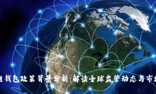 区块链钱包政策背景分析:解读全球监管动态与市场趋势