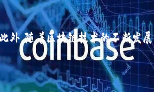 如何快捷连接交易所Web3钱包账户，轻松实现数字资产管理  
Web3钱包, 交易所, 数字资产, 加密货币/guanjianci

一、什么是Web3钱包?
Web3钱包是与区块链交互的关键工具，它允许用户存储、管理和交易数字资产。与传统的中心化钱包不同，Web3钱包通常具有去中心化的特性，使用户能够掌控自己的私钥，从而实现更高的安全性。

二、为什么需要连接交易所Web3钱包账户?
在数字资产交易日益普及的今天，许多用户倾向于使用交易所来管理和买卖加密货币。然而，交易所可能存在安全性和隐私问题，这使得用户逐渐向去中心化的Web3钱包转移。通过连接Web3钱包账户，用户可以将资产安全存储，并在不同的交易平台之间自由转移，这样不仅增强了安全性，还提高了操作的便捷性。

三、连接Web3钱包的步骤
连接Web3钱包到交易所的过程其实非常简单，下面是详细的步骤：

h41. 创建或打开您的Web3钱包/h4
首先，您需要拥有一个Web3钱包账户，例如MetaMask、Trust Wallet等。您可以通过访问其官方网站并按照指示下载扩展程序或应用程序来创建钱包。

h42. 备份您的私钥和助记词/h4
在创建钱包时，务必备份您的私钥和助记词。这是您资产安全的关键，不要与他人分享或存储在不安全的地方。

h43. 登录交易所/h4
在您想要连接的交易所，登录您的现有账户或者按需注册新账户。确保您已经完成身份验证步骤，以便顺利进行后续操作。

h44. 选择连接Web3钱包的选项/h4
在交易所的主页或账户设置中，查找“连接钱包”或“链接Web3钱包”的选项。点击后，您通常会看到多种连接方式的列表，例如MetaMask、WalletConnect等。

h45. 授权连接/h4
选择您的Web3钱包类型后，您需要在钱包中确认和授权连接请求。根据提示进行相应操作，确保在连接时允许交易所访问您钱包的信息。

h46. 完成连接/h4
一旦授权成功，交易所界面将显示您已连接Web3钱包。您现在可以在交易所进行交易、存取资产等操作。

四、常见问题解答
在操作过程中，用户经常会遇到一些疑问，以下是一些常见问题及其解答：

h41. 为什么连接后钱包余额不显示?/h4
可能是因为交易所未能正确访问您的钱包信息，您可以尝试刷新页面，或重新授权连接。如果问题持续，请检查网络连接或联系交易所客服。

h42. 是否需要支付手续费?/h4
在连接Web3钱包时，通常不需要支付手续费，但在进行交易或转账时，会根据网络情况收取相应的区块链手续费。

h43. 如果忘记私钥怎么办?/h4
私钥是访问您钱包的唯一方式，因此请务必妥善保管。如果您忘记了私钥，您将无法访问您的资金，建议及时备份并寻求专业的恢复服务。

五、安全注意事项
在连接Web3钱包与交易所的过程中，用户需要时刻保持警惕，避免潜在的安全风险：

h41. 确认网站的真实性/h4
确保您访问的交易所是官方的网站，避免因钓鱼网站而导致资金损失。

h42. 定期更改密码/h4
定期更改交易所账户密码，增强账户的安全性，同时启用双重认证可以进一步保障您的资产安全。

h43. 不要透露私钥和助记词/h4
务必不与任何人分享您的私钥和助记词，正规的服务不会向您索要这些信息。

六、总结
连接交易所Web3钱包账户为用户提供了更高的安全性和交易便利性。在这一过程中，遵循认真的步骤和安全提示，您就能安心地管理和交易您的数字资产。此外，随着区块链技术的不断发展，更多的服务将开始支持Web3钱包，帮助用户更好地融入去中心化金融世界。希望通过本指南，您能便捷地连接Web3钱包，享受数字资产带来的便利和乐趣！

以上是关于如何连接交易所Web3钱包账户的详细指南，您可以根据自己的需求进行相应的调整和补充。希望这些信息对您有所帮助！