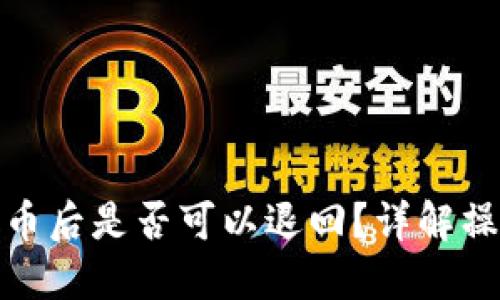 TP钱包转币后是否可以退回?详解操作与风险