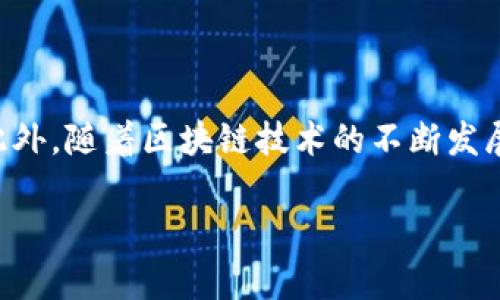 如何快捷连接交易所Web3钱包账户，轻松实现数字资产管理  
Web3钱包, 交易所, 数字资产, 加密货币/guanjianci

一、什么是Web3钱包?
Web3钱包是与区块链交互的关键工具，它允许用户存储、管理和交易数字资产。与传统的中心化钱包不同，Web3钱包通常具有去中心化的特性，使用户能够掌控自己的私钥，从而实现更高的安全性。

二、为什么需要连接交易所Web3钱包账户?
在数字资产交易日益普及的今天，许多用户倾向于使用交易所来管理和买卖加密货币。然而，交易所可能存在安全性和隐私问题，这使得用户逐渐向去中心化的Web3钱包转移。通过连接Web3钱包账户，用户可以将资产安全存储，并在不同的交易平台之间自由转移，这样不仅增强了安全性，还提高了操作的便捷性。

三、连接Web3钱包的步骤
连接Web3钱包到交易所的过程其实非常简单，下面是详细的步骤：

h41. 创建或打开您的Web3钱包/h4
首先，您需要拥有一个Web3钱包账户，例如MetaMask、Trust Wallet等。您可以通过访问其官方网站并按照指示下载扩展程序或应用程序来创建钱包。

h42. 备份您的私钥和助记词/h4
在创建钱包时，务必备份您的私钥和助记词。这是您资产安全的关键，不要与他人分享或存储在不安全的地方。

h43. 登录交易所/h4
在您想要连接的交易所，登录您的现有账户或者按需注册新账户。确保您已经完成身份验证步骤，以便顺利进行后续操作。

h44. 选择连接Web3钱包的选项/h4
在交易所的主页或账户设置中，查找“连接钱包”或“链接Web3钱包”的选项。点击后，您通常会看到多种连接方式的列表，例如MetaMask、WalletConnect等。

h45. 授权连接/h4
选择您的Web3钱包类型后，您需要在钱包中确认和授权连接请求。根据提示进行相应操作，确保在连接时允许交易所访问您钱包的信息。

h46. 完成连接/h4
一旦授权成功，交易所界面将显示您已连接Web3钱包。您现在可以在交易所进行交易、存取资产等操作。

四、常见问题解答
在操作过程中，用户经常会遇到一些疑问，以下是一些常见问题及其解答：

h41. 为什么连接后钱包余额不显示?/h4
可能是因为交易所未能正确访问您的钱包信息，您可以尝试刷新页面，或重新授权连接。如果问题持续，请检查网络连接或联系交易所客服。

h42. 是否需要支付手续费?/h4
在连接Web3钱包时，通常不需要支付手续费，但在进行交易或转账时，会根据网络情况收取相应的区块链手续费。

h43. 如果忘记私钥怎么办?/h4
私钥是访问您钱包的唯一方式，因此请务必妥善保管。如果您忘记了私钥，您将无法访问您的资金，建议及时备份并寻求专业的恢复服务。

五、安全注意事项
在连接Web3钱包与交易所的过程中，用户需要时刻保持警惕，避免潜在的安全风险：

h41. 确认网站的真实性/h4
确保您访问的交易所是官方的网站，避免因钓鱼网站而导致资金损失。

h42. 定期更改密码/h4
定期更改交易所账户密码，增强账户的安全性，同时启用双重认证可以进一步保障您的资产安全。

h43. 不要透露私钥和助记词/h4
务必不与任何人分享您的私钥和助记词，正规的服务不会向您索要这些信息。

六、总结
连接交易所Web3钱包账户为用户提供了更高的安全性和交易便利性。在这一过程中，遵循认真的步骤和安全提示，您就能安心地管理和交易您的数字资产。此外，随着区块链技术的不断发展，更多的服务将开始支持Web3钱包，帮助用户更好地融入去中心化金融世界。希望通过本指南，您能便捷地连接Web3钱包，享受数字资产带来的便利和乐趣！

以上是关于如何连接交易所Web3钱包账户的详细指南，您可以根据自己的需求进行相应的调整和补充。希望这些信息对您有所帮助！