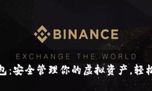 数字货币子钱包:安全管理你的虚拟资产,轻松应对市场波动